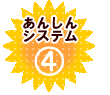 安心システム3